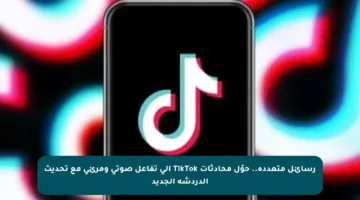 رسائل متعددة.. حوّل محادثات TikTok إلى تفاعل صوتي ومرئي مع تحديث الدردشة الجديد